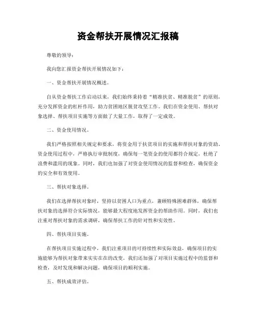 资金帮扶开展情况汇报稿