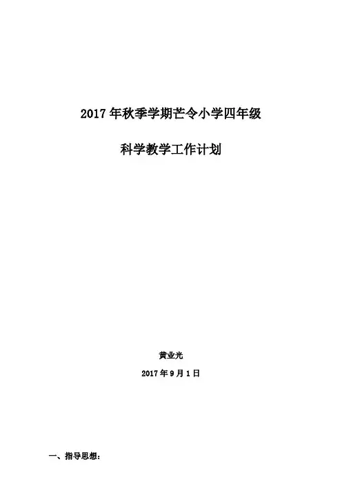 2017年秋季学期新教科版四年级科学上册教学计划