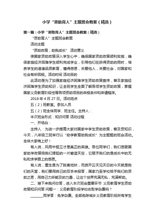 小学“资助育人”主题班会教案（精选）