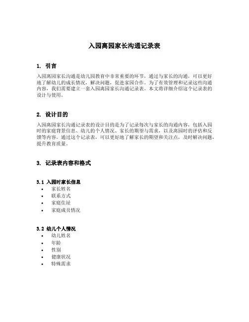 入园离园家长沟通记录表