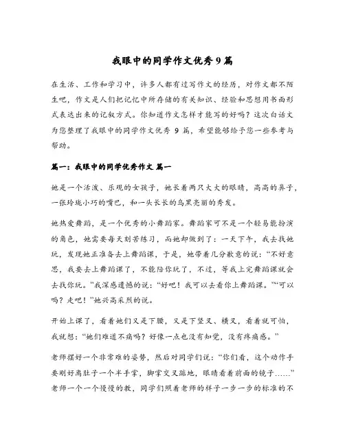 我眼中的同学作文优秀9篇