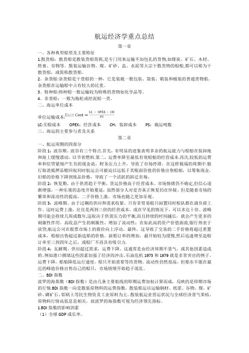 航运经济学重点总结(总)