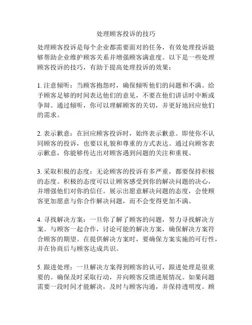 处理顾客投诉的技巧