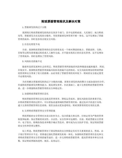 财政票据管理现状及解决对策