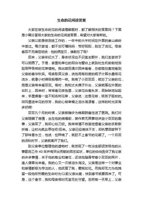生命的花阅读答案
