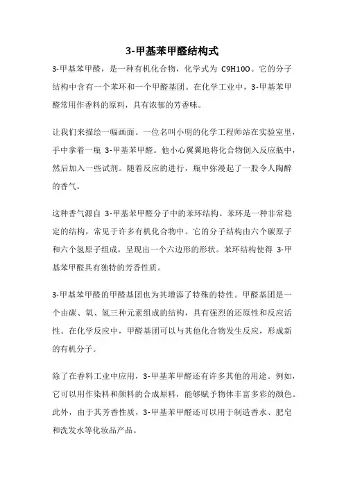 3-甲基苯甲醛结构式