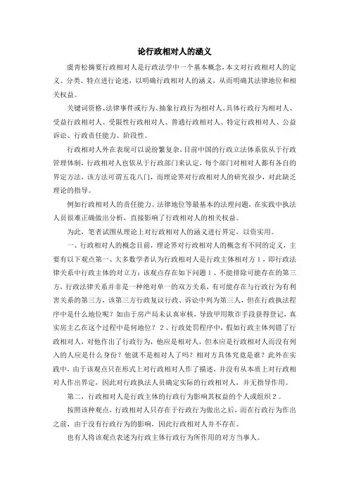最新-论行政相对人的涵义 精品