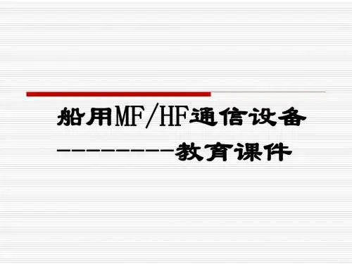 船用MFHF通信设备教育课件