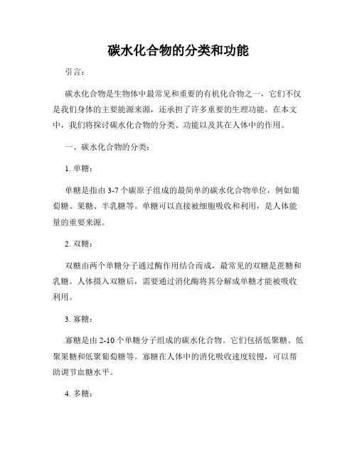 碳水化合物的分类和功能