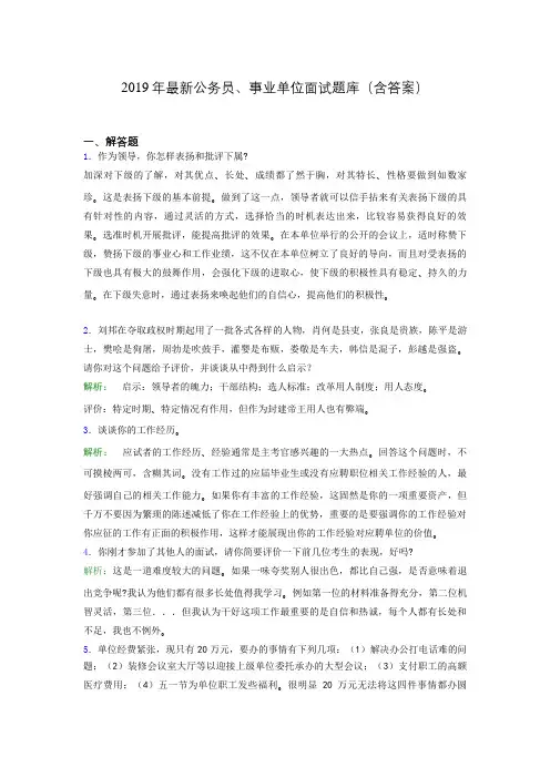 2019年最新公务员、事业单位面试题库(含答案)auo