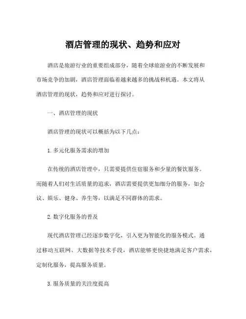 酒店管理的现状、趋势和应对