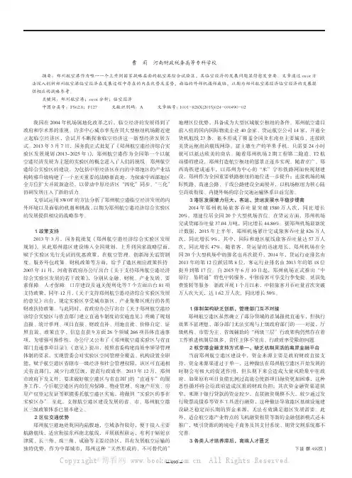 郑州航空港临空经济发展的swot分析