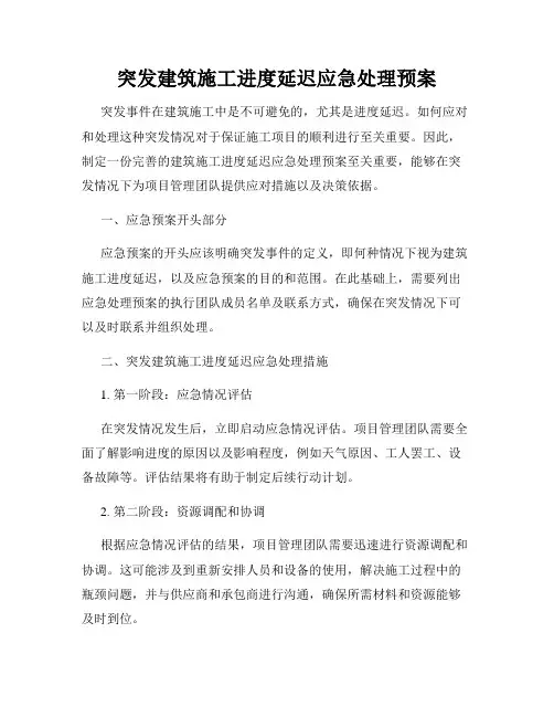 突发建筑施工进度延迟应急处理预案