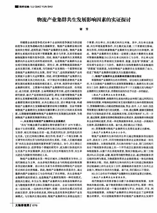 物流产业集群共生发展影响因素的实证探讨