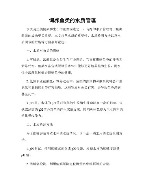 饲养鱼类的水质管理
