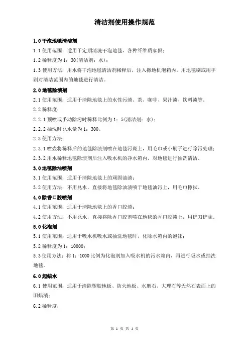 清洁剂使用操作规范