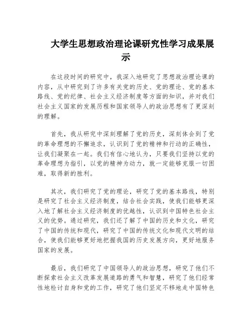 大学生思想政治理论课研究性学习成果展示