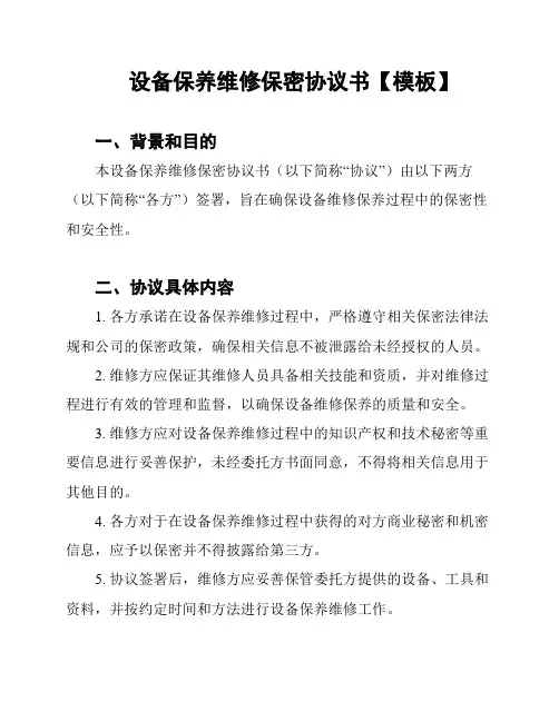 设备保养维修保密协议书【模板】