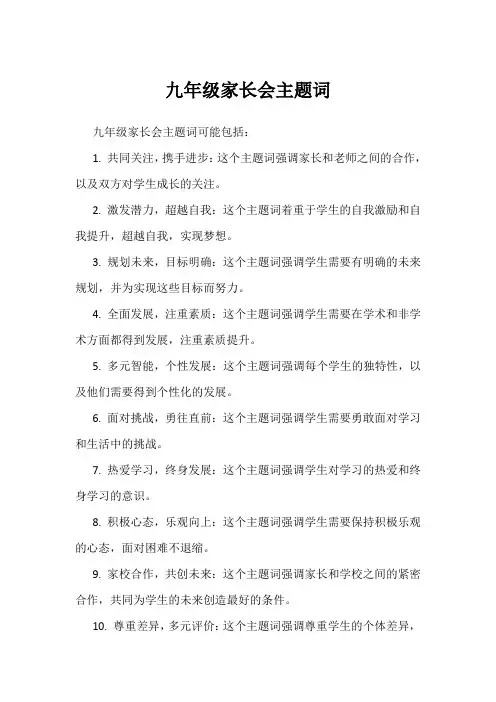 九年级家长会主题词