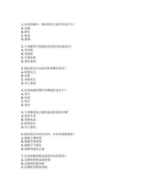 农业机械操作与维护考试 选择题 60题
