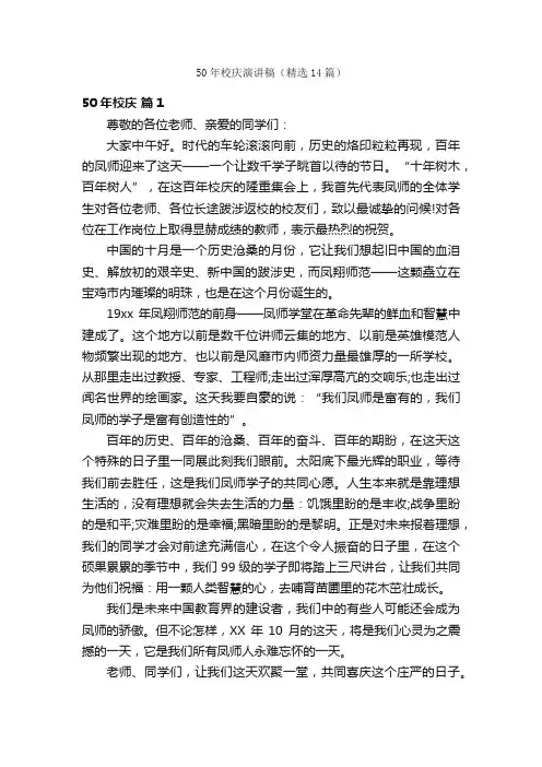 50年校庆演讲稿（精选14篇）