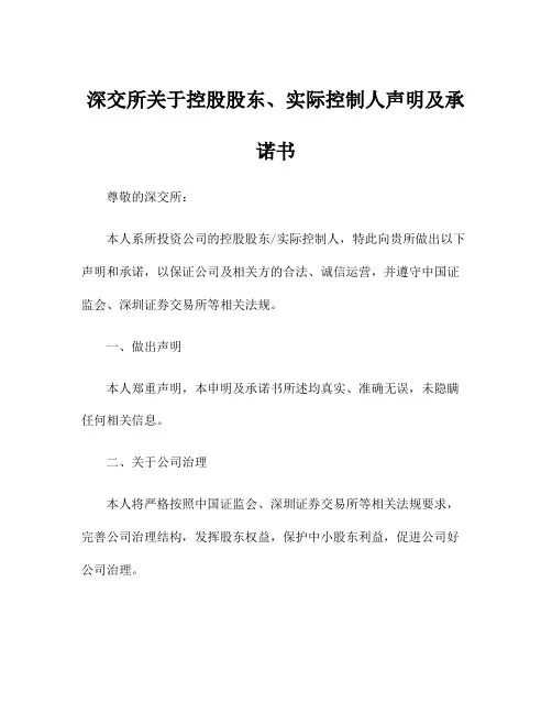 深交所关于控股股东、实际控制人声明及承诺书