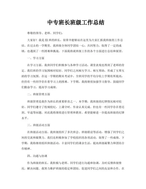 中专班长班级工作总结