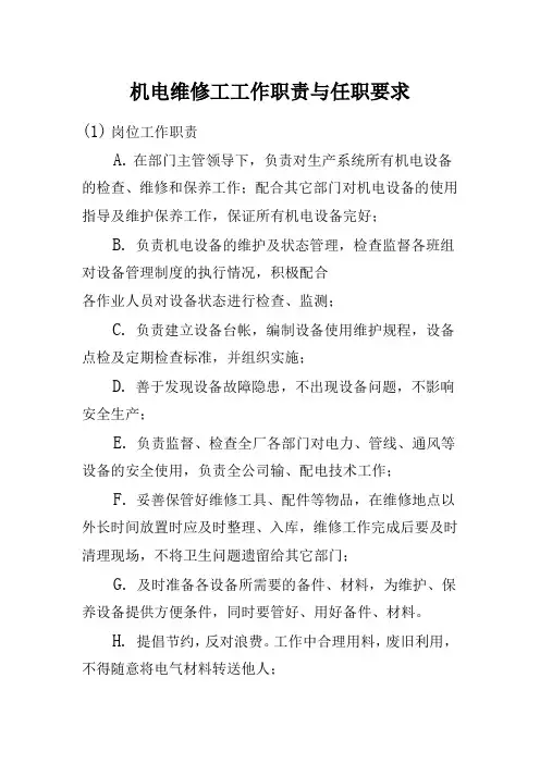 机电维修工工作职责与任职要求