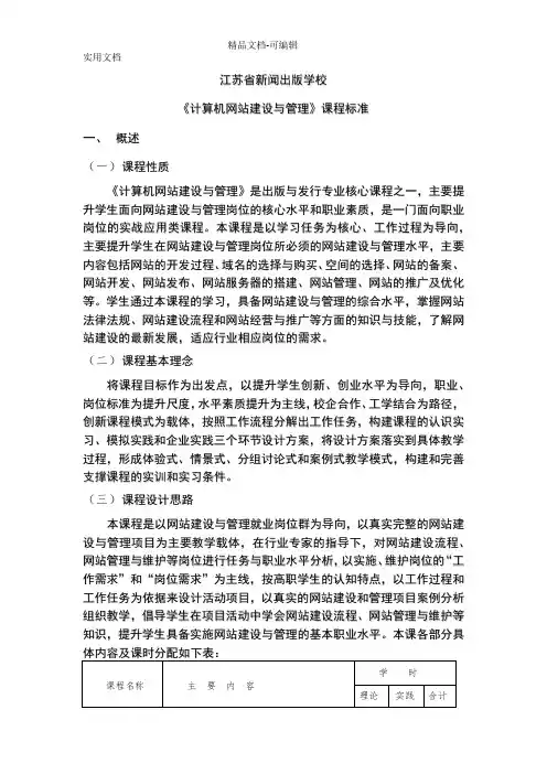 《计算机网站建设与管理》课程标准