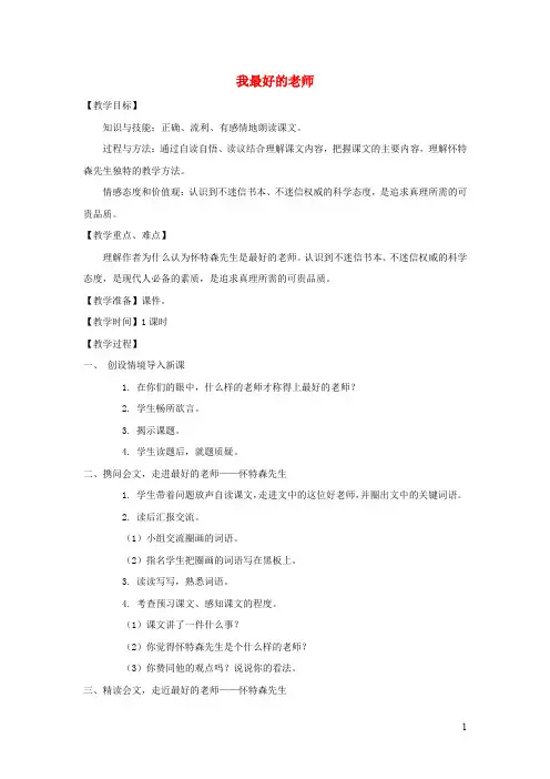 五年级语文上册 我最好的老师配套 教案冀教版