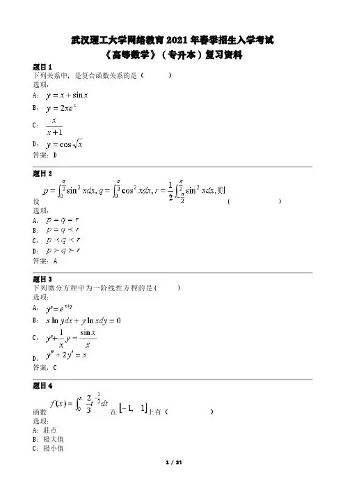 理工网络入学考试模拟题 高等数学(专升本)