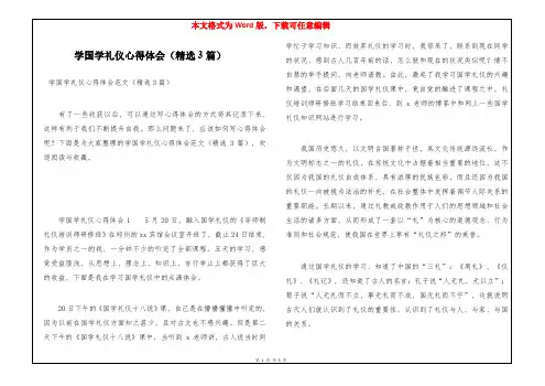 学国学礼仪心得体会(精选3篇)