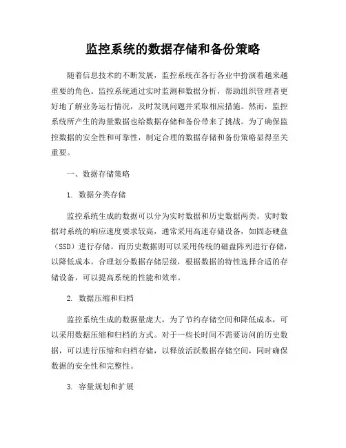 监控系统的数据存储和备份策略