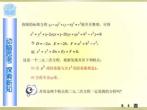 高教版中职数学基础模块下册8.4.2圆ppt课件.pptx