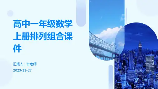 高中一年级数学上册排列组合课件