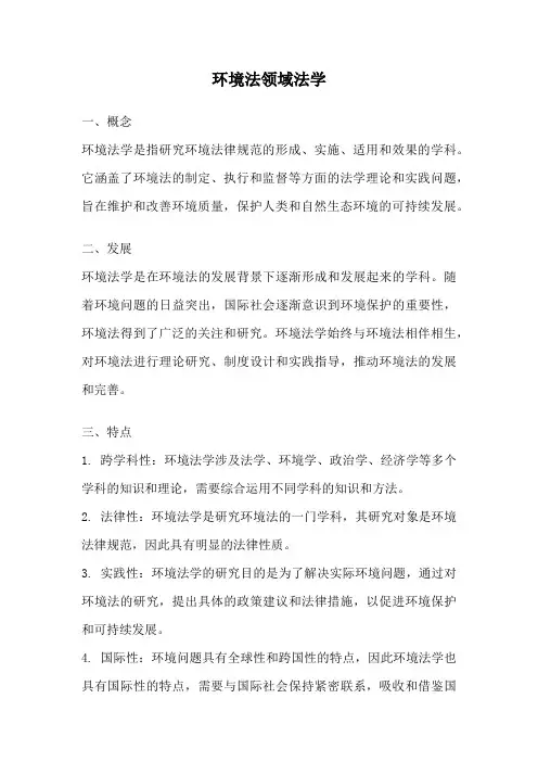 环境法领域法学
