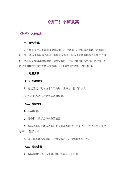 《饼干》小班教案