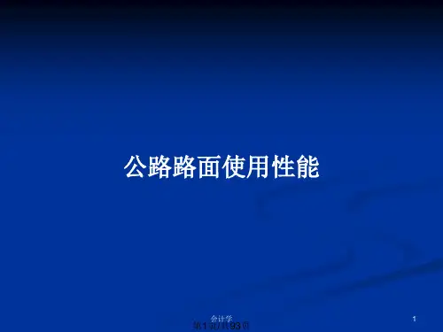公路路面使用性能PPT教案