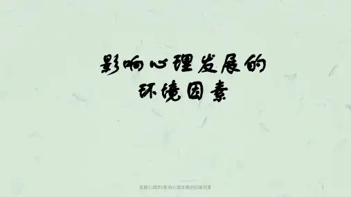 发展心理学6影响心理发展的环境因素课件