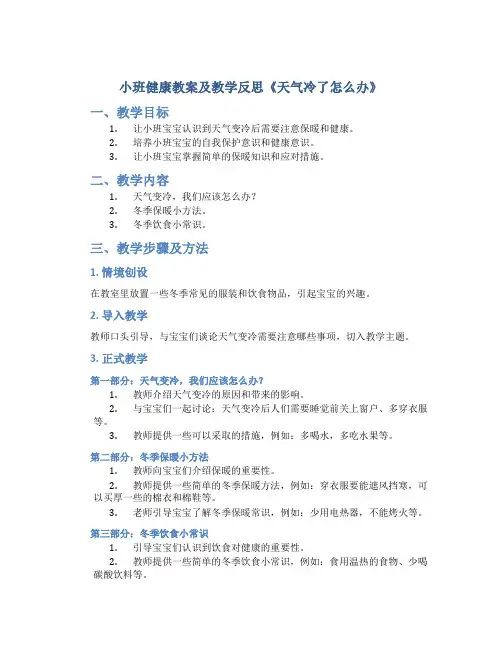小班健康教案及教学反思《天气冷了怎么办》