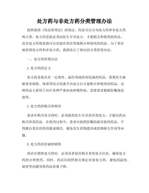 处方药与非处方药分类管理办法