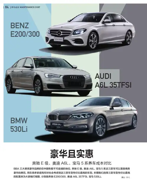 豪华且实惠—— 奔驰E 级、奥迪A6L、宝马5 系养车成本对比