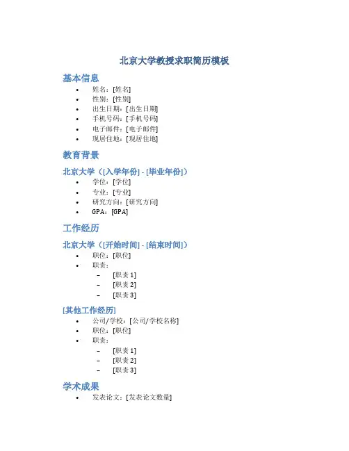 北京大学教授求职简历模板