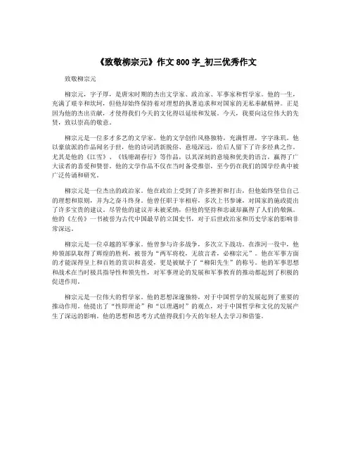《致敬柳宗元》作文800字_初三优秀作文