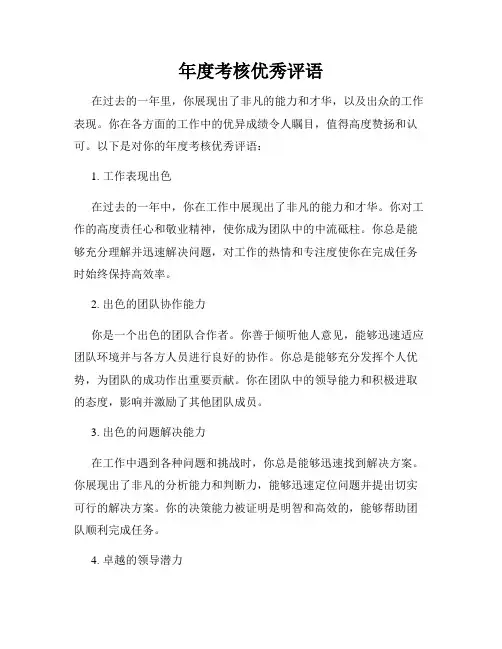 年度考核优秀评语