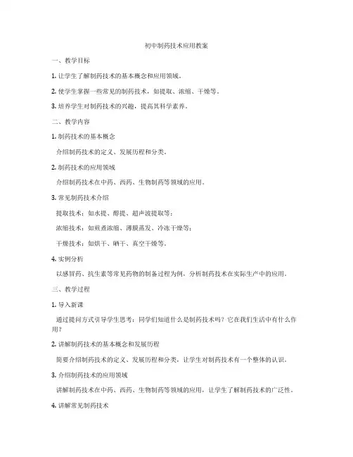 初中制药技术应用教案