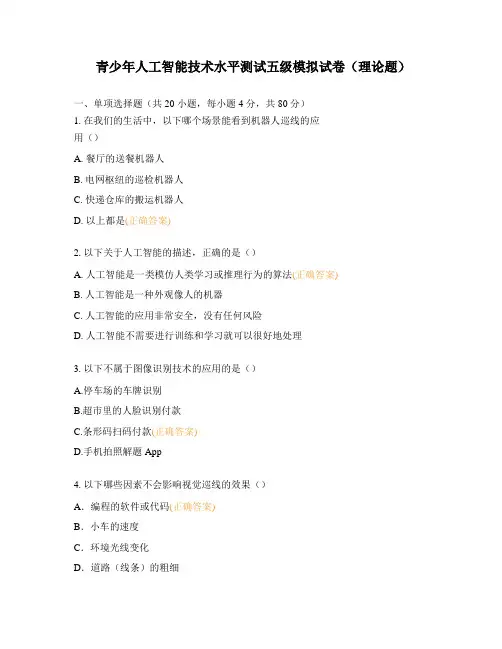 青少年人工智能技术水平测试五级模拟试卷(理论题)