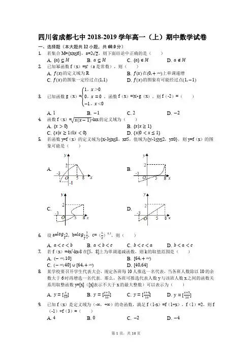 四川省成都七中2018-2019学年高一(上)期中数学试卷