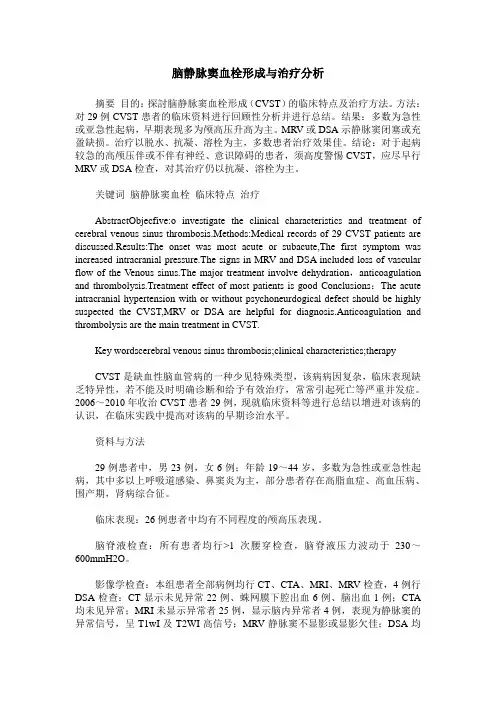 脑静脉窦血栓形成与治疗分析