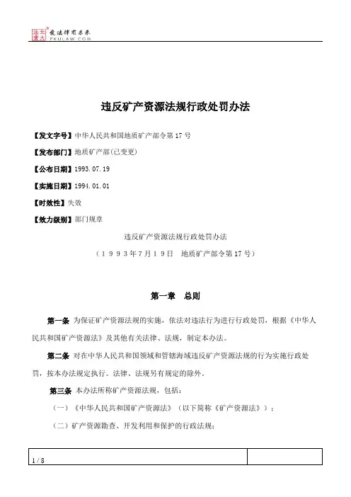 违反矿产资源法规行政处罚办法